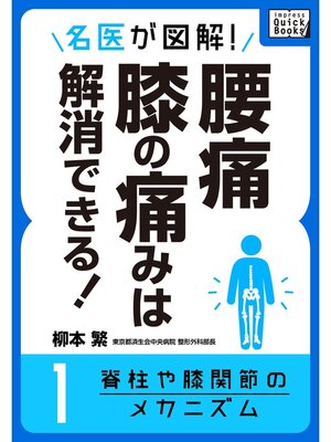 cover image of 名医が図解! 腰痛・膝の痛みは解消できる!: (1) 脊柱や膝関節のメカニズム